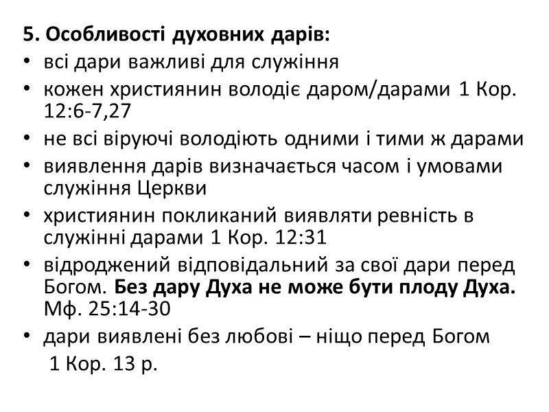 5. Особливості духовних дарів: всі дари важливі для служіння  кожен християнин володіє даром/дарами